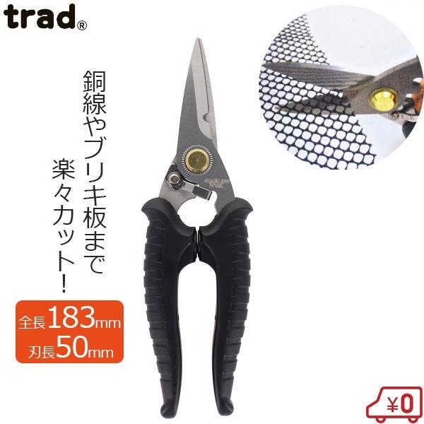 trad 万能ハサミ 万能バサミ 多用途 はさみ 強力 ステンレス刃 鋏