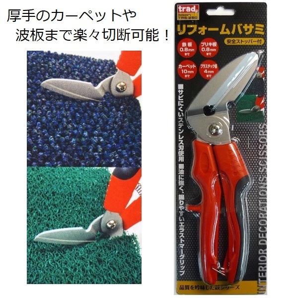 trad 万能ハサミ リフォームバサミ 万能ばさみ 強力 粗大ゴミ 多用途