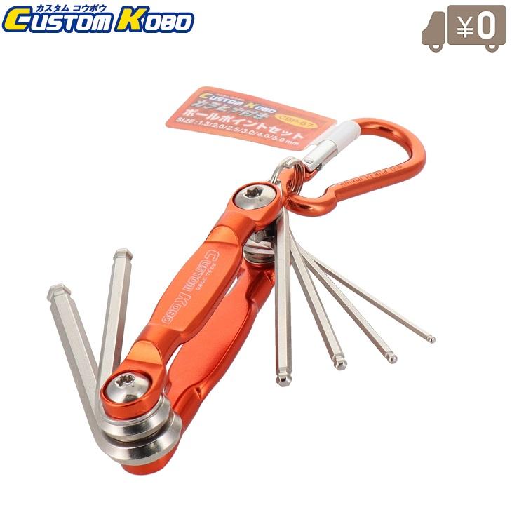 21特集 Csk ボールレンチセット ボールポイント形状 カラビナ付き Cbp 67 ツールセット 工具セット 携帯工具 おしゃれ 小さい 折込式 工具 Topdental Com Ar