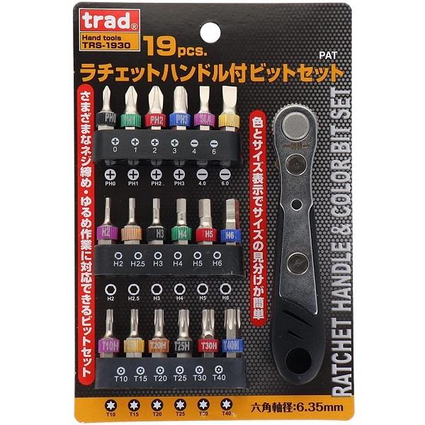 trad ビットセット 19pcs ラチェットハンドル付 工具セット ツール