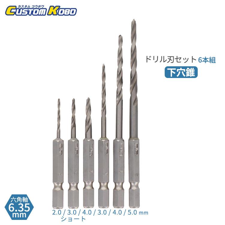CUSTOM KOBO 下穴錐 ドリル刃セット 6本組 六角軸6.35mm 木材 穴あけ 