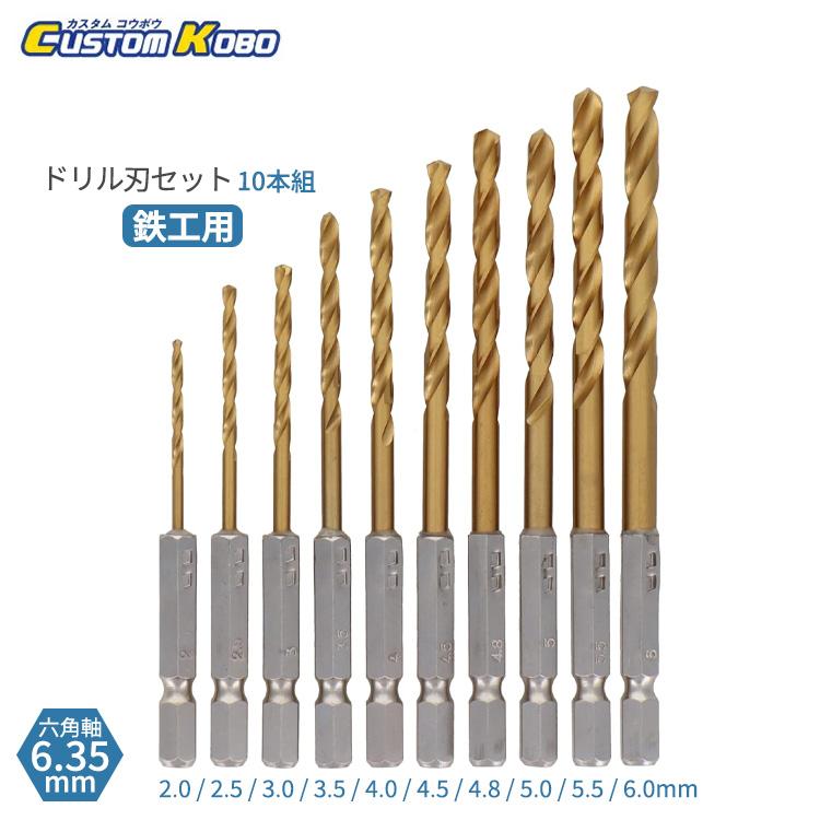 CUSTOM KOBO チタンドリル刃セット 10本組 六角軸6.35mm ドリル刃