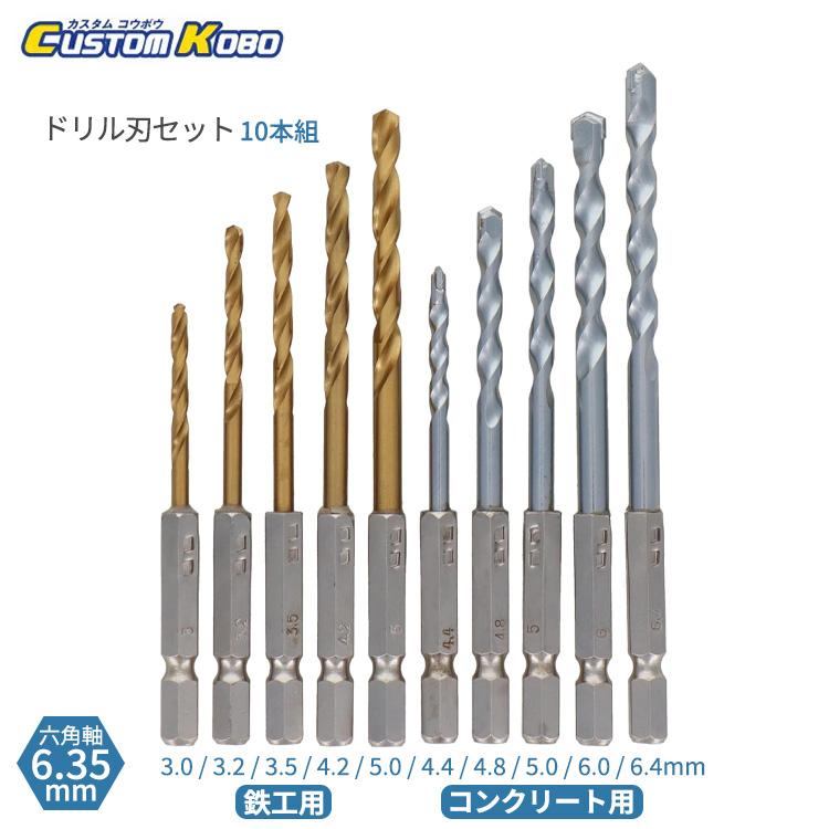 コンクリート用六角軸ビット 10本セット CUSTOM KOBO コンビネーションドリル刃セット 六角軸6.35mm 10本組