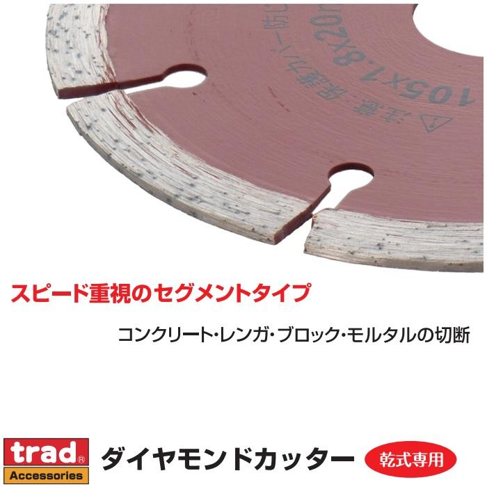 trad ダイヤモンドカッター 105mm セグメント TDC-4S 砥石 替刃
