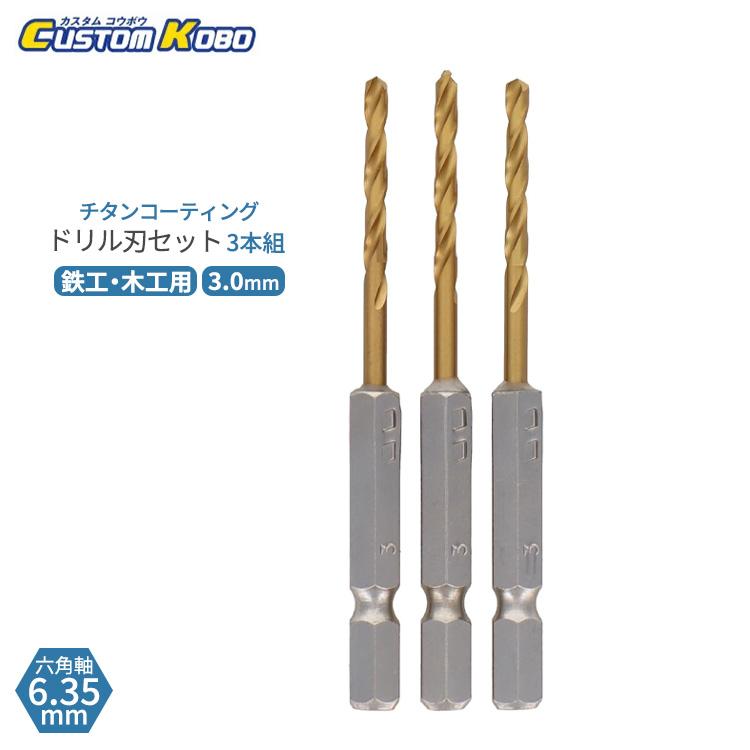 丸鋸　振動ドリル　替えビット　3点セット品 SDS 振動ドリル ハンマードリル コンクリート ビット 錐 チゼル タガネ