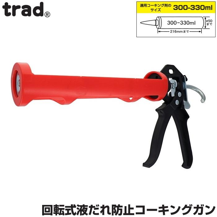 コーキング！道具 trad コーキングガン 軽量樹脂製 CGS-225J コーキング剤 300〜330ml