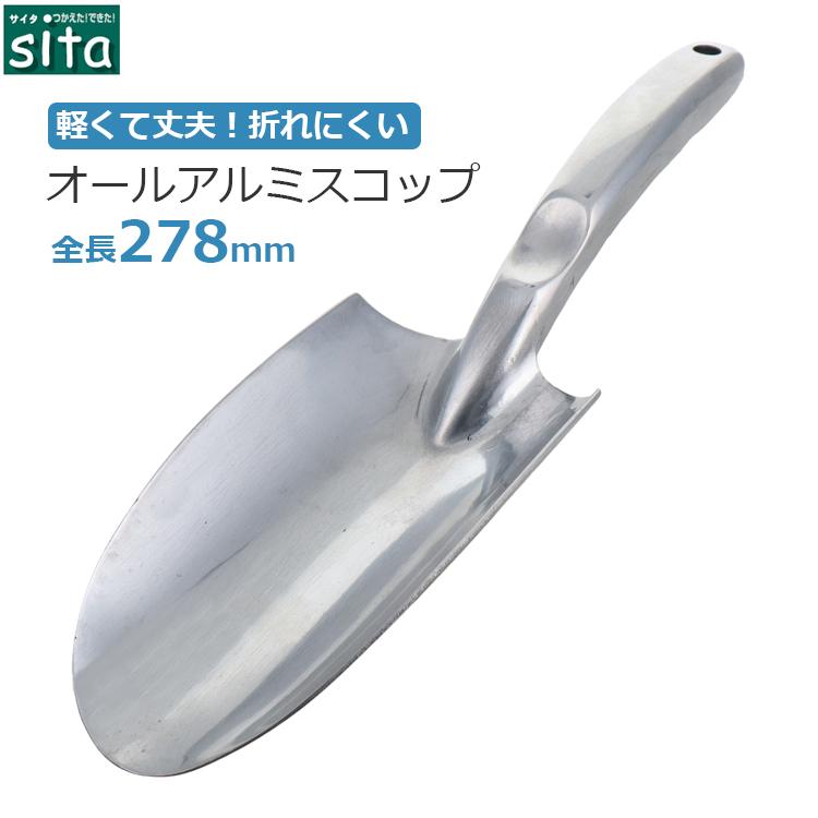 sita ガーデニング スコップ 軽量 A887 アルミニウム製 ショベル 園芸