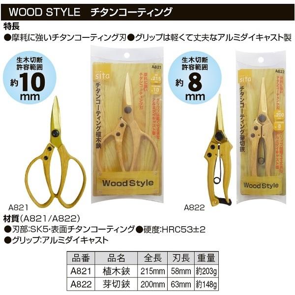 sita 芽切ばさみ 芽切鋏 チタンコーティング 全長200mm 剪定鋏 剪定