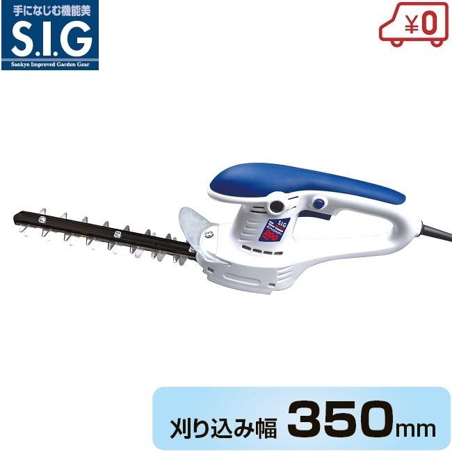 Sig ヘッジトリマー 電動 Sht 350s 剪定バリカン 庭木バリカン 植木バリカン 電動トリマ 刈込み 生垣 軽量 家庭用 Sankyo 0972 S S Net 通販 Yahoo ショッピング