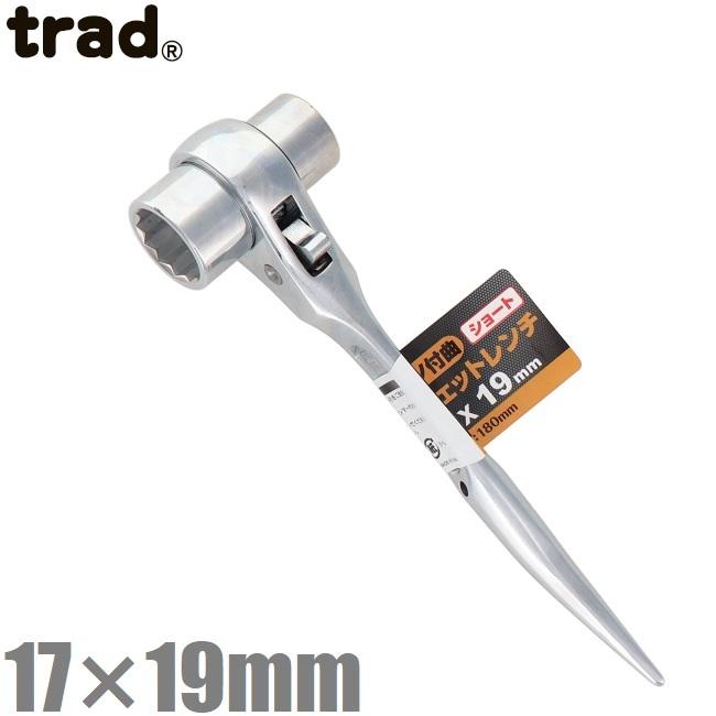 trad 両口 ラチェットレンチ シノ付 ショートタイプ 17mm×19mm TRW