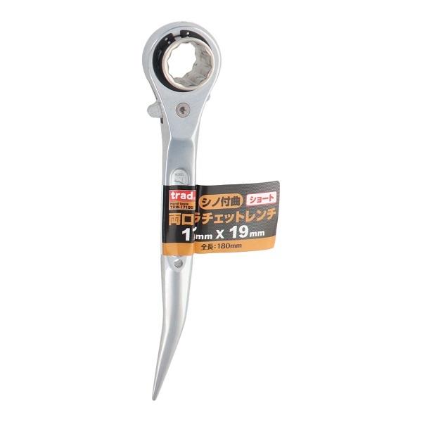 trad 両口 ラチェットレンチ シノ付 ショートタイプ 17mm×19mm TRW