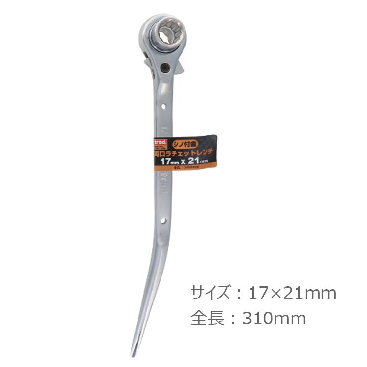 trad シノ付曲両口ラチェットレンチ ロング レンチ 17×21mm TRW-1721L 工具 足場 番線 穴合わせ 曲シノ : S.S ...