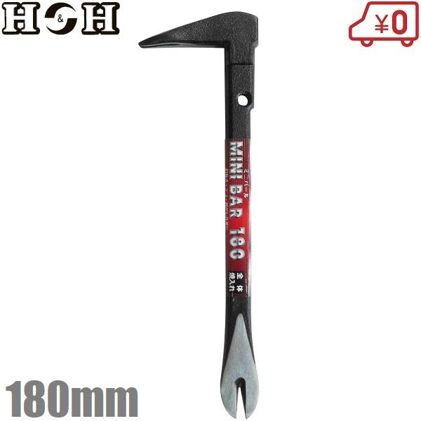 H＆H バール ミニバール 180mm 釘抜き 平バール 片手 鉄梃 かなてこ