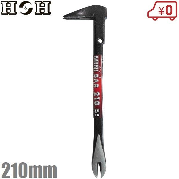 H＆H バール ミニバール 210mm 釘抜き 平バール 片手 鉄梃 かなてこ