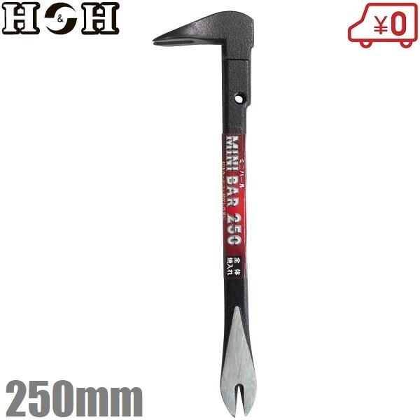 H＆H バール ミニバール 250mm 釘抜き 平バール 片手 鉄梃 かなてこ