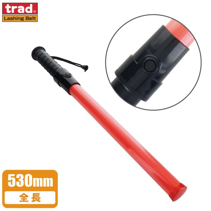 trad 誘導灯 電池 誘導棒 警棒 点滅 LED指示バトン 赤色 53cm TLY-M