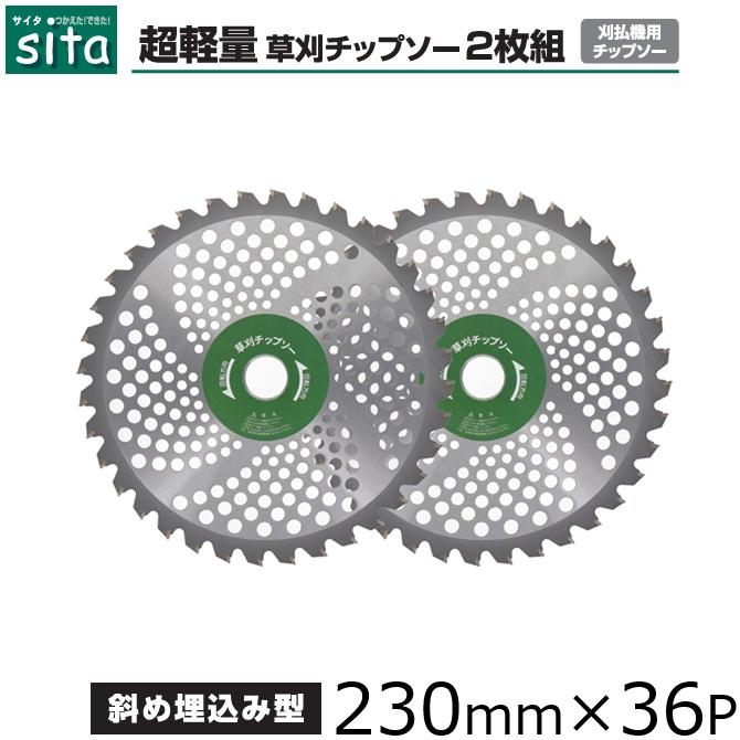 sita 草刈り機 チップソー 230mm×36P 2枚入 超軽量 草刈り用 替え刃 替