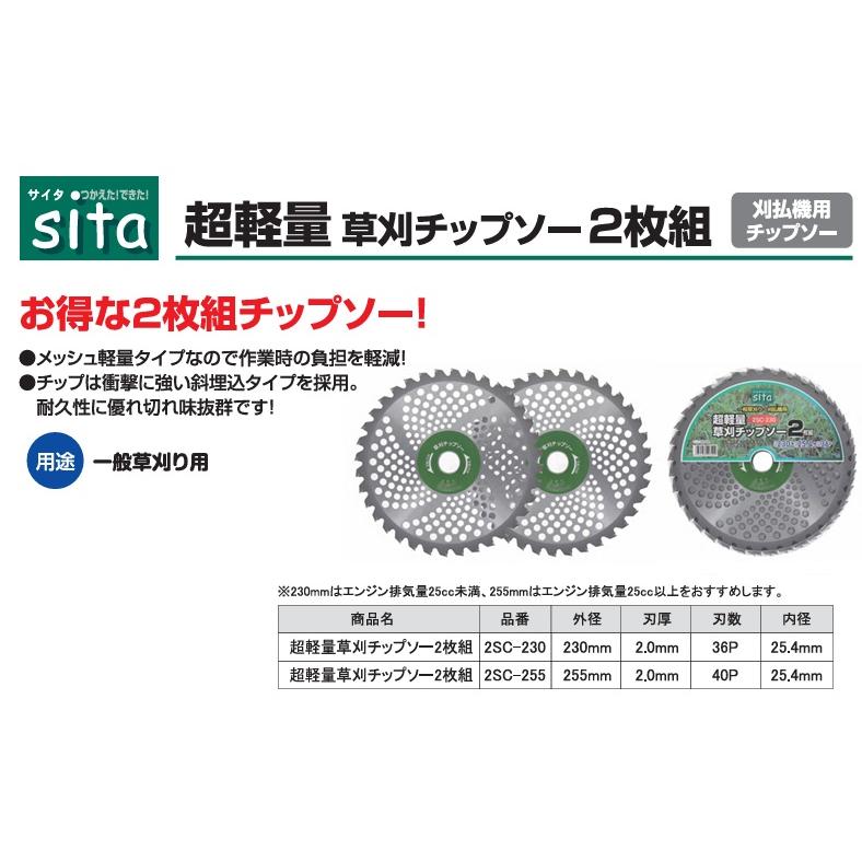 sita 草刈り機 チップソー 230mm×36P 2枚入 超軽量 草刈り用 替え刃 替