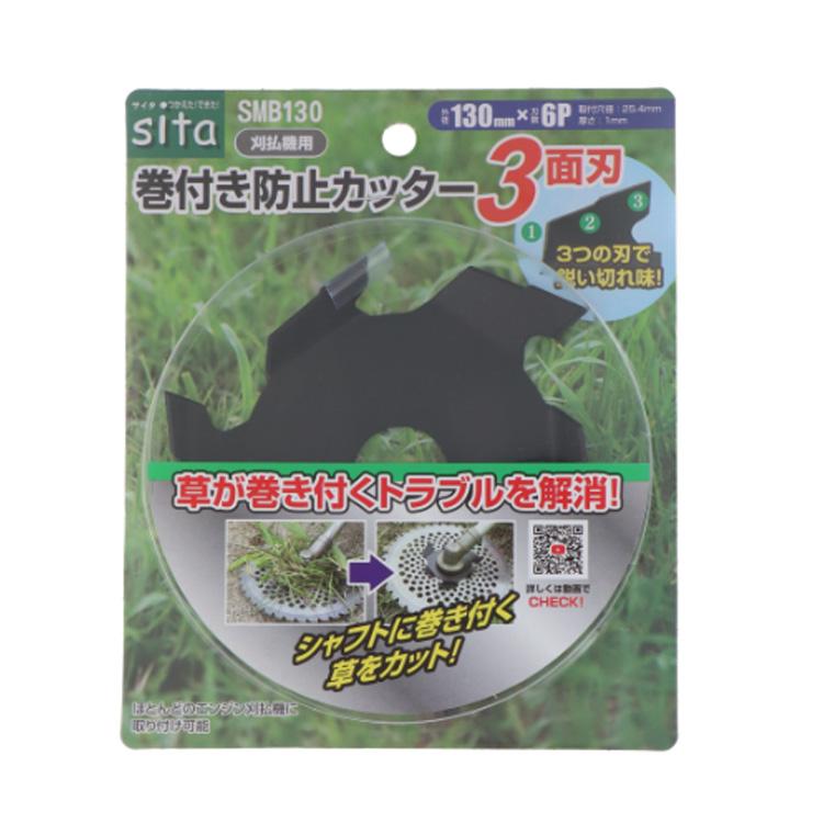 sita 巻付き防止カッター3面刃 SMB130 替刃 交換刃 交換用 エンジン刈