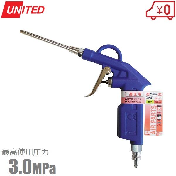 UNITED 高圧用 エアーダスター エアーダスター 639 日本製 コンプレッサー ダスターガン エアーツール エアー工具 sankyo