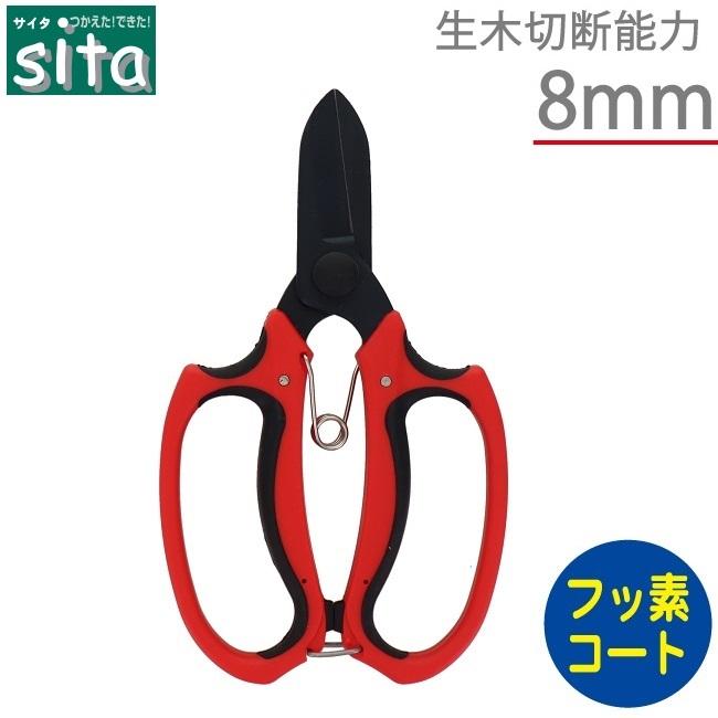 sita 花はさみ フッ素コーティング刃 剪定ばさみ 植木ハサミ 剪定鋏