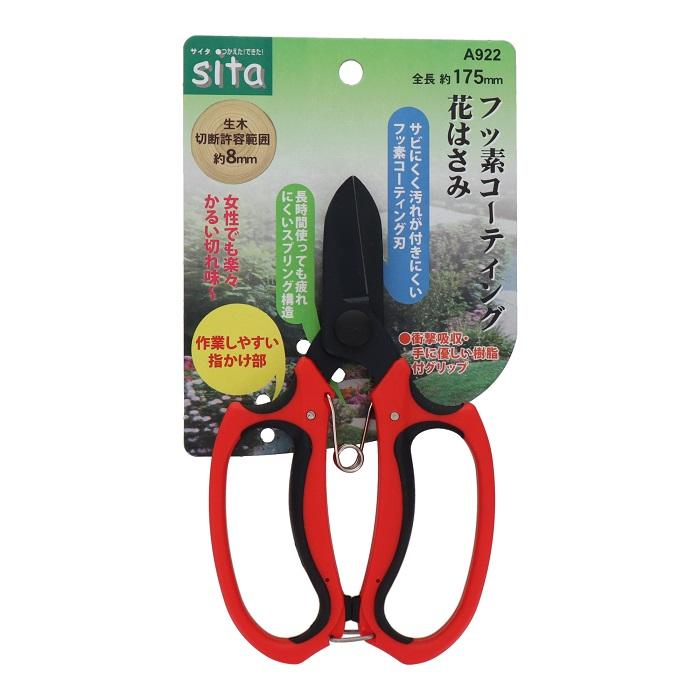 sita 花はさみ フッ素コーティング刃 剪定ばさみ 植木ハサミ 剪定鋏