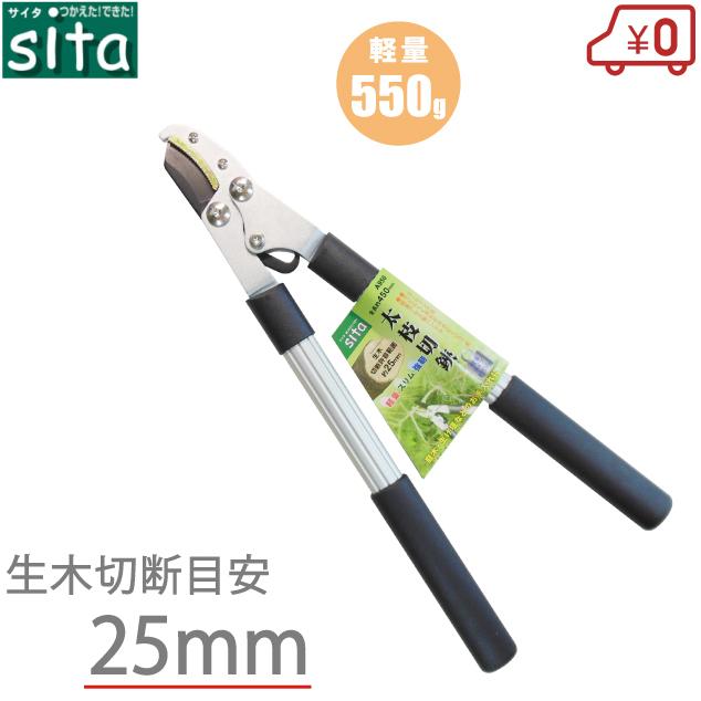 Sita 太枝切り鋏 小型 太枝切鋏 刈込鋏 枝切りはさみ 枝きり鋏 枝きりはさみ 剪定ばさみ 剪定鋏 刈り込み鋏 ミニ 50 メーカー在庫限り品