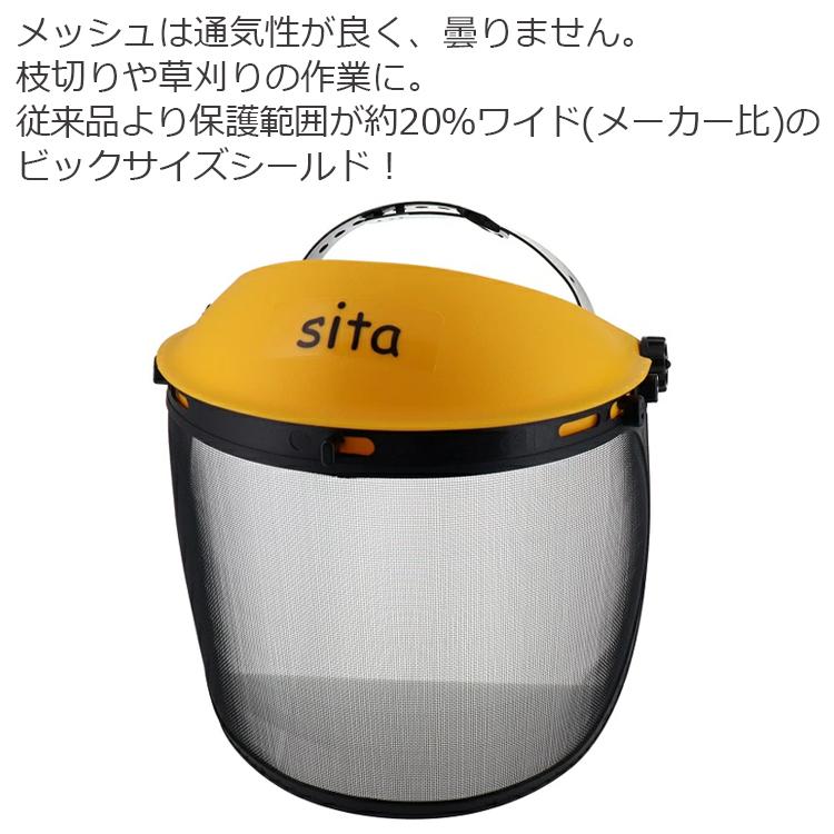 sita フェイスプロテクター A982 フェイスガード メッシュ 草刈り機 芝