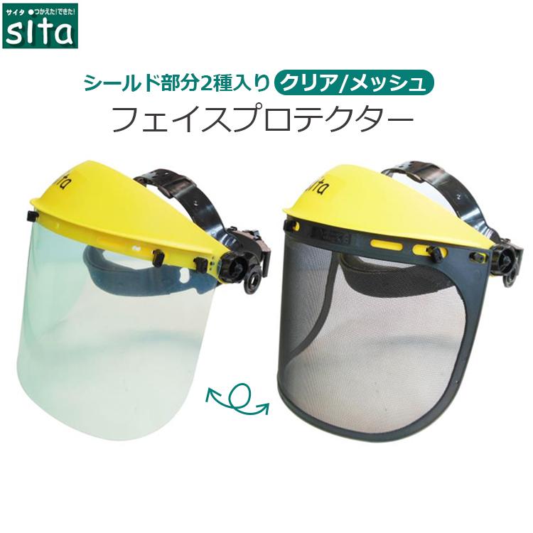 sita フェイスプロテクター A983 フェイスガード シールド 草刈り機 芝