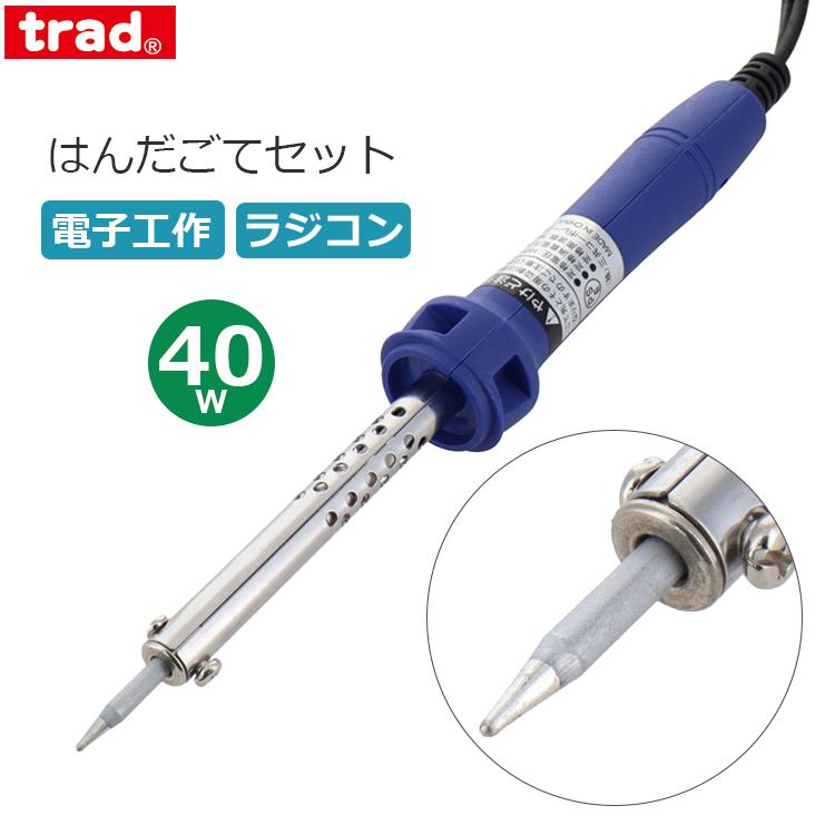 trad はんだごて セット 40W 半田ごて ヤニ入りはんだ付き 模型