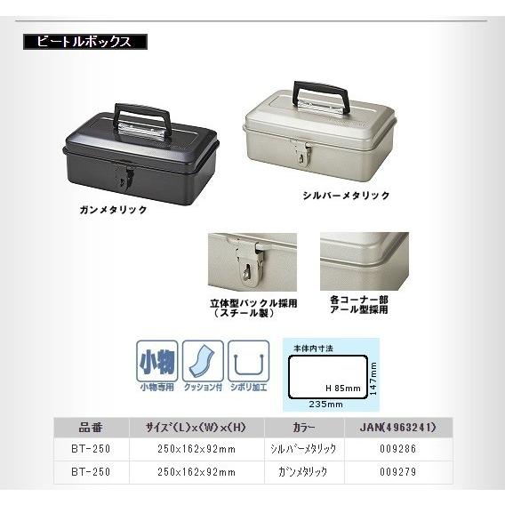 リングスター ビートルボックス BT-250 工具箱 ツールボックス 工具
