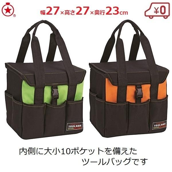 工具バック ツールバッグ 27×27×23cm グリーン オレンジ 10ポケット