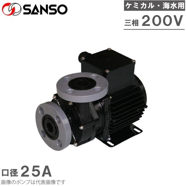三相電機 マグネットポンプ 循環ポンプ ケミカル 海水用 PMD-2573B2W 