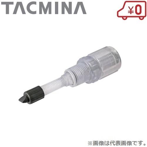 タクミナ サイホン止めチャッキ弁 SC1-4F-C 定量ポンプ 部品 注入弁 逆止弁
