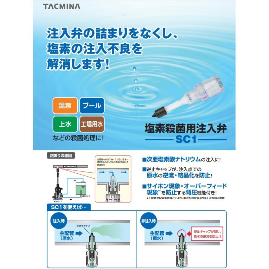 タクミナ サイホン止めチャッキ弁 SC1-4F-C 定量ポンプ 部品 注入弁 逆