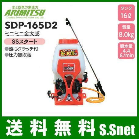 有光工業 背負式 動力噴霧器 16L エンジン式 SDP-165D2[高圧タイプ 動噴 噴霧器 噴霧機 農薬 散布 消毒 除草 害虫駆除]