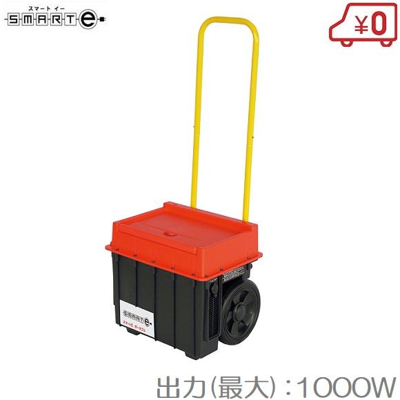 非常用電源 ポータブル電源 SMART-E SEP-1000 出力1000W 大容量