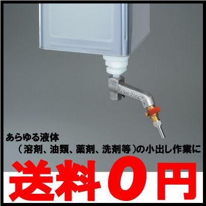 一斗缶コック サーブコック 6-5029-01 ペールコック 一斗缶注ぎ口