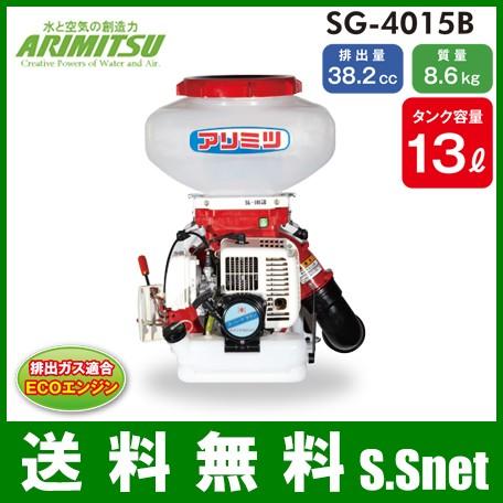 有光工業 背負式 動力散布機 13L SG-4015B[動力 噴霧器 肥料散布機 農薬 散布 散布機 除草剤 消毒]