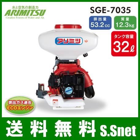 有光工業 背負式 動力散布機 32L SGE-7035[動力噴霧器 動散 肥料 農薬 散布 散布機 除草剤 消毒 動噴]