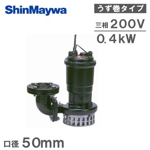 水中ポンプ 200V 新明和工業 汚水 排水ポンプ 業務用 A501T-F50 水中ポンプ 200V 新明和工業 汚水 排水ポンプ 業務用 A501T-F50