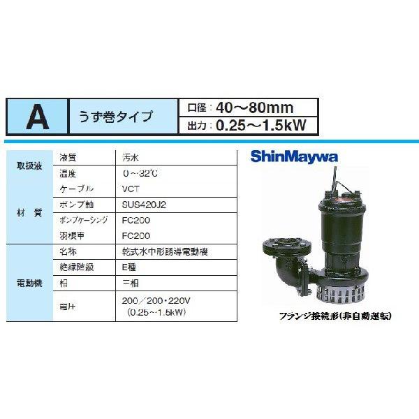 新明和 水中ポンプ 汚水 設備用排水ポンプ A652-F65 1.5KW/200V 電動 給水 農業用ポンプ 浄化槽ポンプ_1