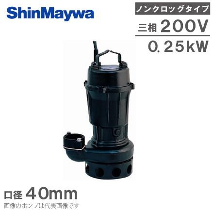 新明和工業 水中ポンプ 汚水 設備用 排水ポンプ CN40T-F40 0.25KW 200V
