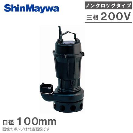 新明和工業 水中ポンプ 汚水 設備用 排水ポンプ CN80-F100 100mm 2.2KW 200V 浄化槽ポンプ 下水ポンプ し尿処理 畜産用 酪農用