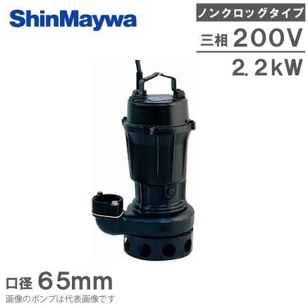 新明和工業 水中ポンプ 汚水 設備用 排水ポンプ CN80-F65 65mm 2.2KW 200V 浄化槽ポンプ 下水ポンプ し尿処理 畜産用 酪農用