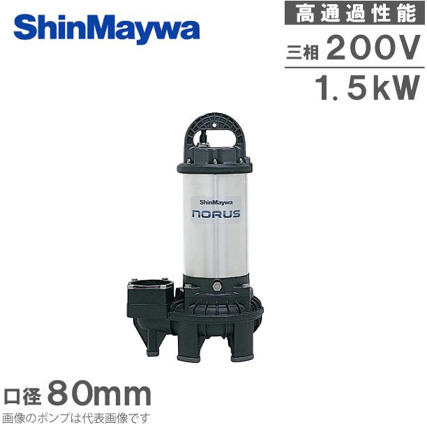 新明和 水中ポンプ 200V 汚水 汚物用 排水ポンプ CR65-F80N 1.5KW 80mm