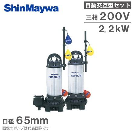 新明和工業 浄化槽ポンプ CRC65DW-F65N 2.2KW/200V 親子セット 水中