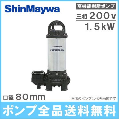 新明和 水中ポンプ 汚水汚物泥水用 排水ポンプ CRS65-F80N 1.5KW/200V 浄化槽 農業用 給水 電動