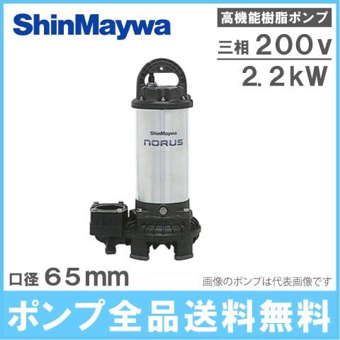 新明和 水中ポンプ 汚水汚物泥水用 排水ポンプ CRS80-F65N 2.2KW/200V 浄化槽 農業用 給水 電動