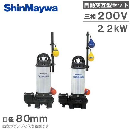 新明和 自動交互型 水中ポンプ 親子セット CRS80DW-F80N 2.2KW 200V